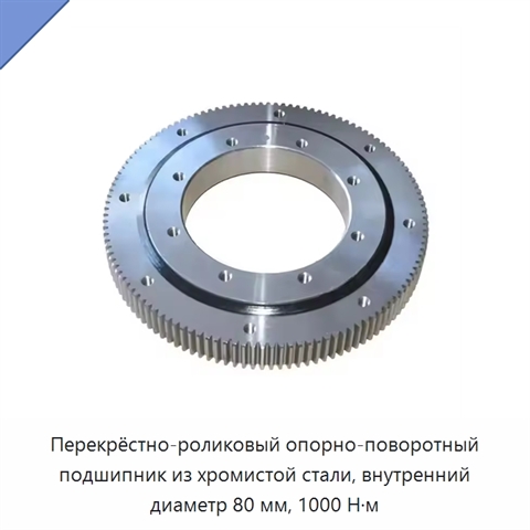 Перекрёстно-роликовый опорно-поворотный подшипник из хромистой стали, внутренний диаметр 80 мм, 1000 Н·м