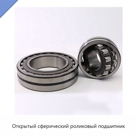 Открытый сферический роликовый подшипник