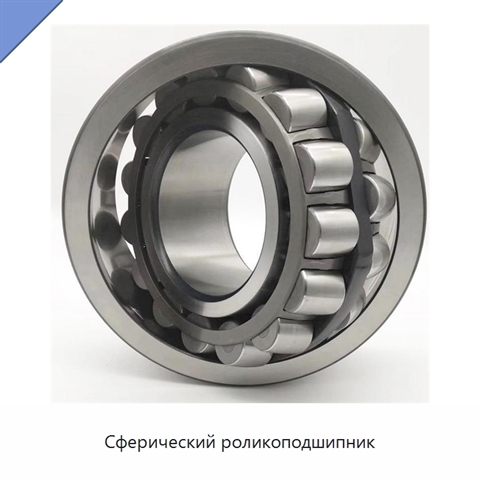 Сферический роликоподшипник