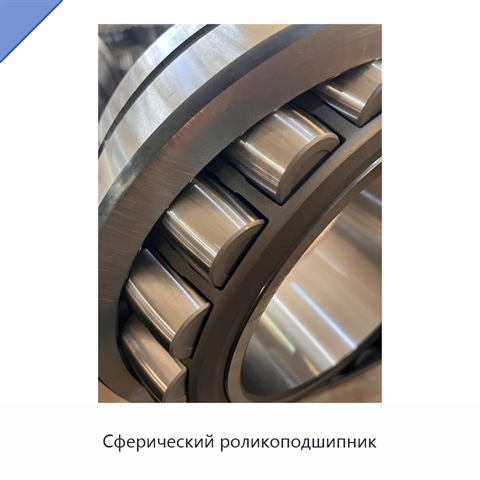 Сферический роликоподшипник