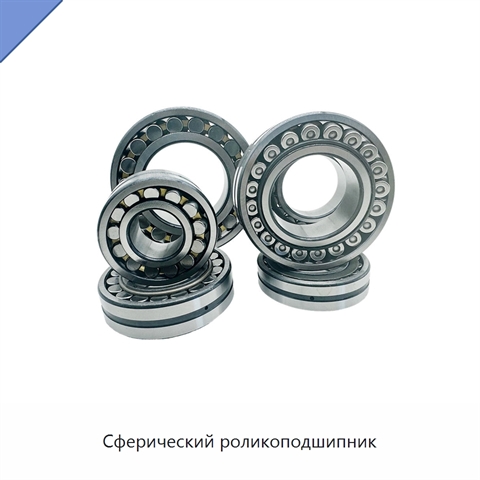 Сферический роликоподшипник