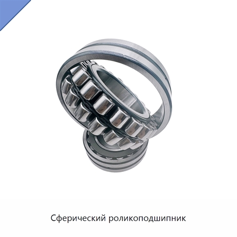 Сферический роликоподшипник