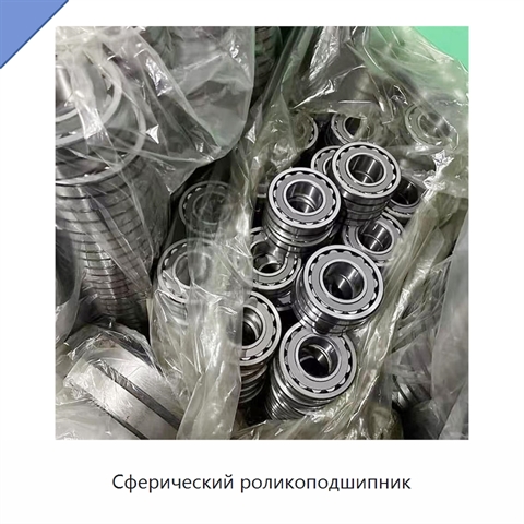 Сферический роликоподшипник
