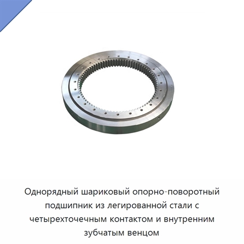 Однорядный шариковый опорно-поворотный подшипник из легированной стали с четырехточечным контактом и внутренним зубчатым венцом