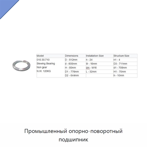 Промышленный опорно-поворотный подшипник