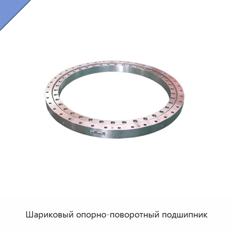 Шариковый опорно-поворотный подшипник