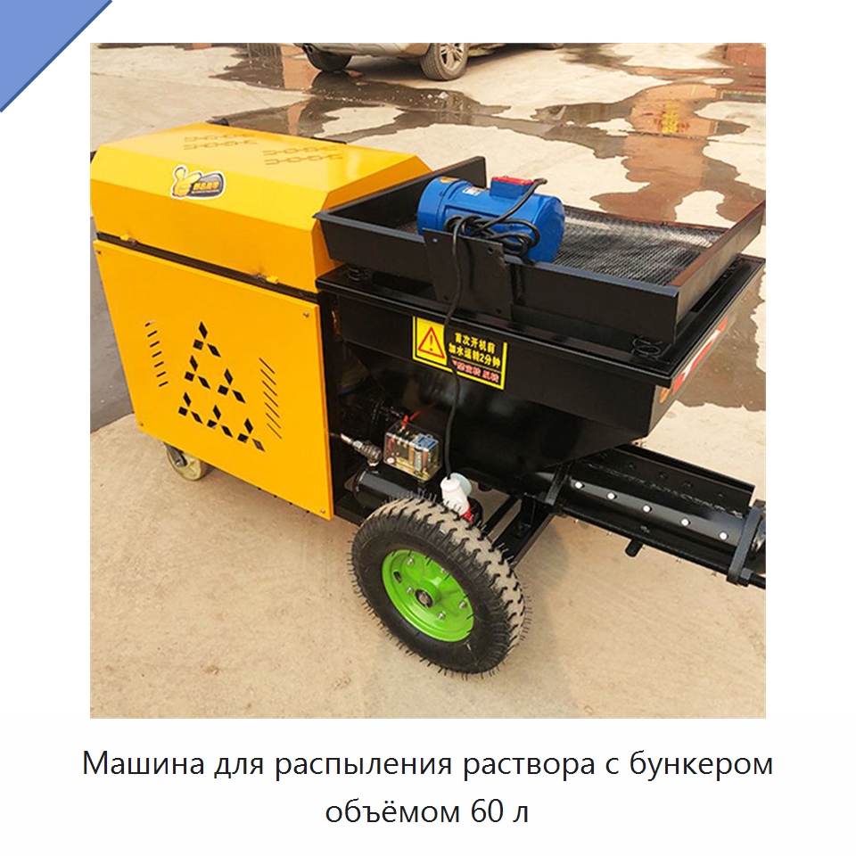 Машина для распыления раствора с бункером объёмом 60 л — Штукатурные станции