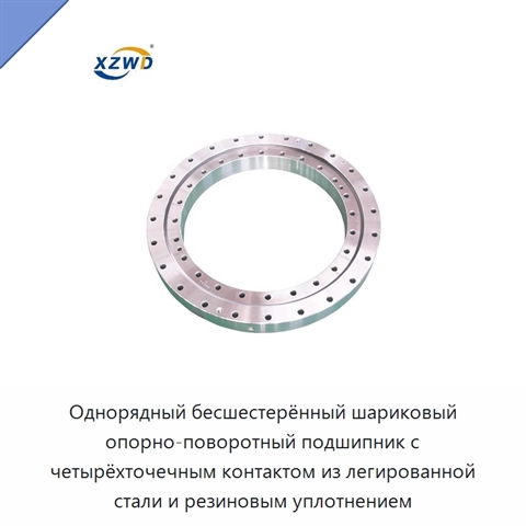 Однорядный бесшестерённый шариковый опорно-поворотный подшипник с четырёхточечным контактом из легированной стали и резиновым уплотнением