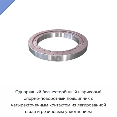 Однорядный бесшестерённый шариковый опорно-поворотный подшипник с четырёхточечным контактом из легированной стали и резиновым уплотнением