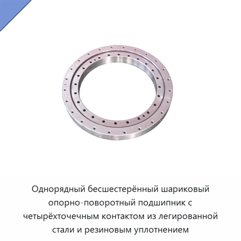 Однорядный бесшестерённый шариковый опорно-поворотный подшипник с четырёхточечным контактом из легированной стали и резиновым уплотнением