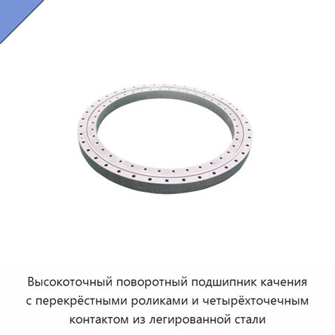 Высокоточный поворотный подшипник качения с перекрёстными роликами и четырёхточечным контактом из легированной стали