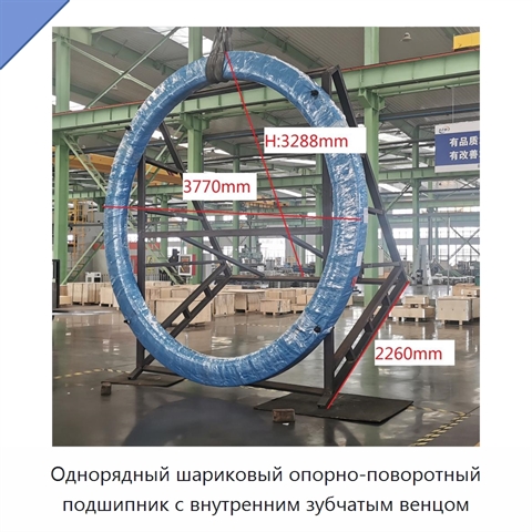 Однорядный шариковый опорно-поворотный подшипник с внутренним зубчатым венцом