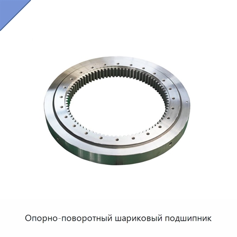 Опорно-поворотный шариковый подшипник