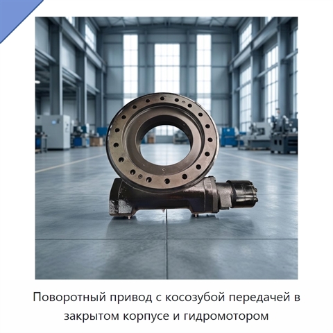 Поворотный привод с косозубой передачей в закрытом корпусе и гидромотором
