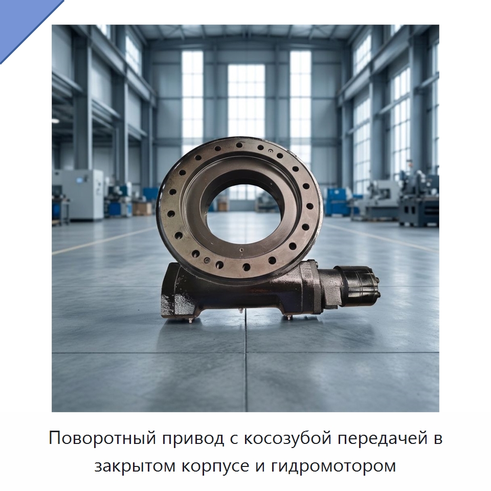 Поворотный привод с косозубой передачей в закрытом корпусе и гидромотором — Сопутствующая продукция для солнечной энергетики