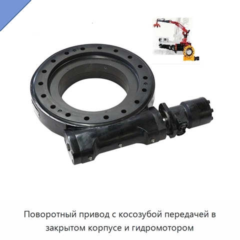 Поворотный привод с косозубой передачей в закрытом корпусе и гидромотором