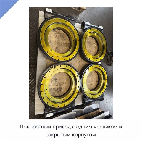 Поворотный привод с одним червяком и закрытым корпусом