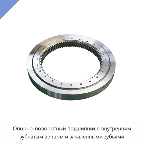 Опорно-поворотный подшипник с внутренним зубчатым венцом и закалёнными зубьями