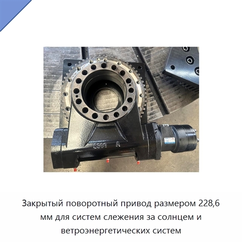 Закрытый поворотный привод размером 228,6 мм для систем слежения за солнцем и ветроэнергетических систем