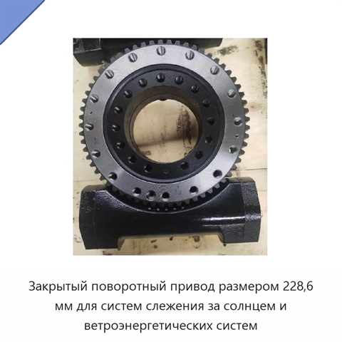 Закрытый поворотный привод размером 228,6 мм для систем слежения за солнцем и ветроэнергетических систем
