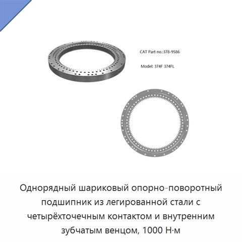 Однорядный шариковый опорно-поворотный подшипник из легированной стали с четырёхточечным контактом и внутренним зубчатым венцом, 1000 Н·м
