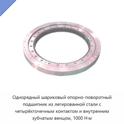 Однорядный шариковый опорно-поворотный подшипник из легированной стали с четырёхточечным контактом и внутренним зубчатым венцом, 1000 Н·м