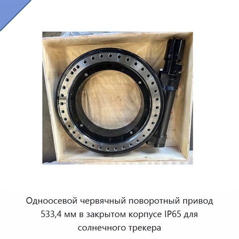 Одноосевой червячный поворотный привод 533,4 мм в закрытом корпусе IP65 для солнечного трекера