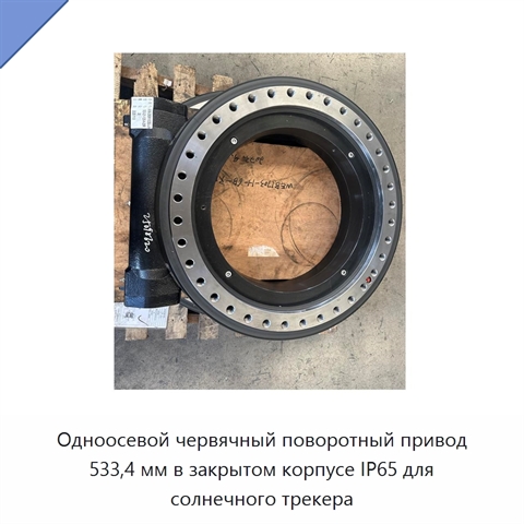 Одноосевой червячный поворотный привод 533,4 мм в закрытом корпусе IP65 для солнечного трекера