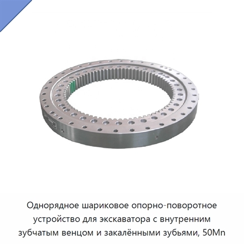 Однорядное шариковое опорно-поворотное устройство для экскаватора с внутренним зубчатым венцом и закалёнными зубьями, 50Mn