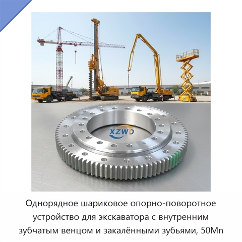 Однорядное шариковое опорно-поворотное устройство для экскаватора с внутренним зубчатым венцом и закалёнными зубьями, 50Mn