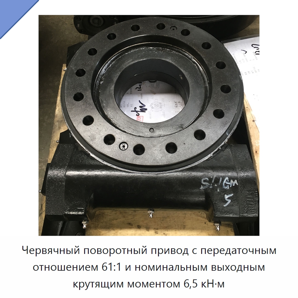 Червячный поворотный привод с передаточным отношением 61:1 и номинальным выходным крутящим моментом 6,5 кН·м — Системы крепления солнечных панелей