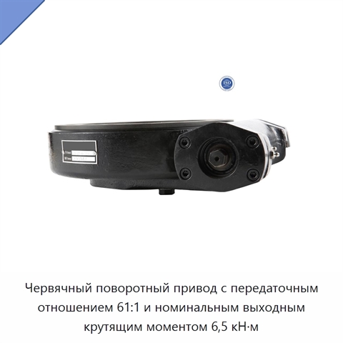 Червячный поворотный привод с передаточным отношением 61:1 и номинальным выходным крутящим моментом 6,5 кН·м
