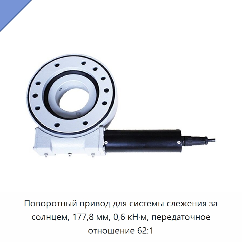 Поворотный привод для системы слежения за солнцем, 177,8 мм, 0,6 кН·м, передаточное отношение 62:1 — Сопутствующая продукция для солнечной энергетики
