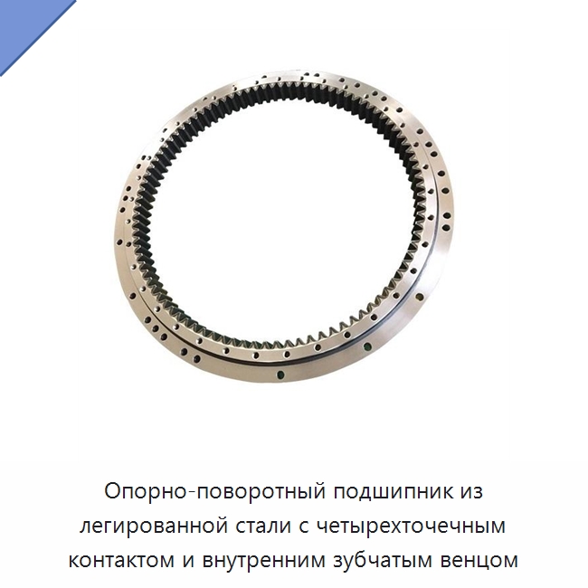 Опорно-поворотный подшипник из легированной стали с четырехточечным контактом и внутренним зубчатым венцом — Опорно-поворотные подшипники