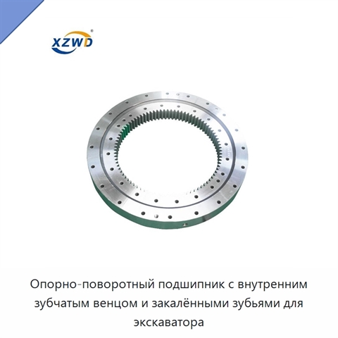 Опорно-поворотный подшипник с внутренним зубчатым венцом и закалёнными зубьями для экскаватора