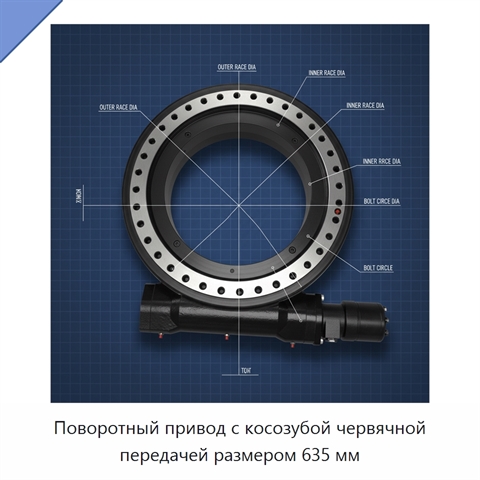 Поворотный привод с косозубой червячной передачей размером 635 мм