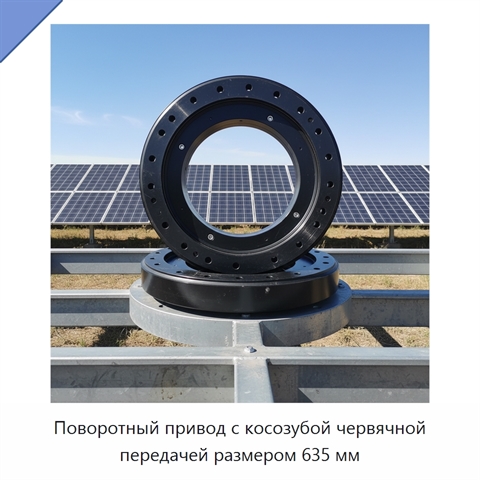 Поворотный привод с косозубой червячной передачей размером 635 мм