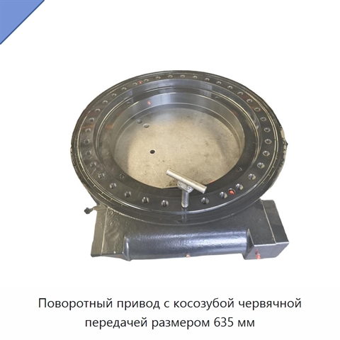 Поворотный привод с косозубой червячной передачей размером 635 мм