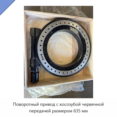 Поворотный привод с косозубой червячной передачей размером 635 мм