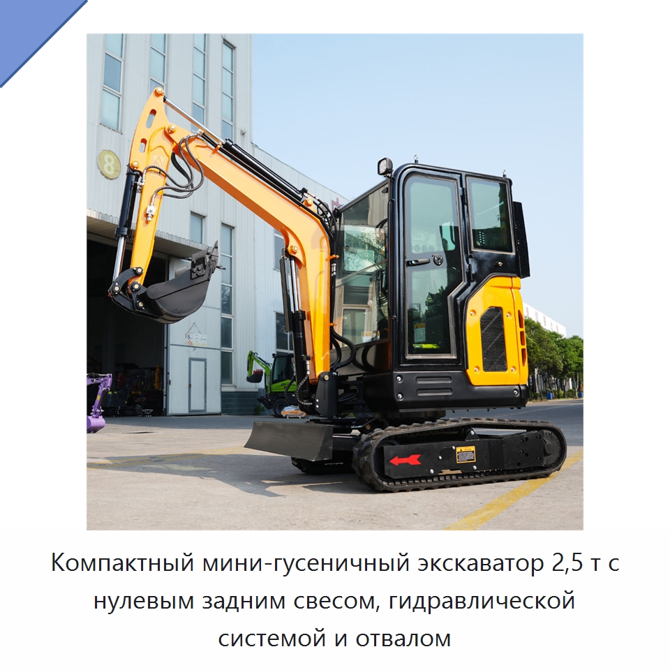 Компактный мини-гусеничный экскаватор 2,5 т с нулевым задним свесом, гидравлической системой и отвалом — Землеройная техника