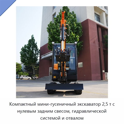 Компактный мини-гусеничный экскаватор 2,5 т с нулевым задним свесом, гидравлической системой и отвалом