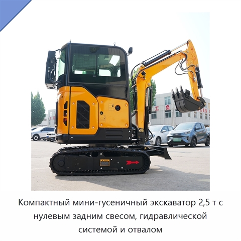 Компактный мини-гусеничный экскаватор 2,5 т с нулевым задним свесом, гидравлической системой и отвалом
