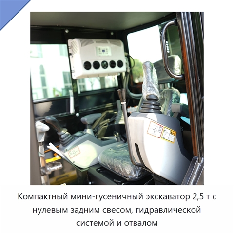 Компактный мини-гусеничный экскаватор 2,5 т с нулевым задним свесом, гидравлической системой и отвалом
