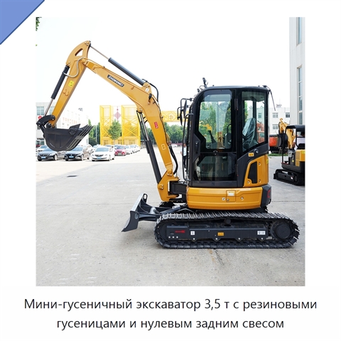Мини-гусеничный экскаватор 3,5 т с резиновыми гусеницами и нулевым задним свесом