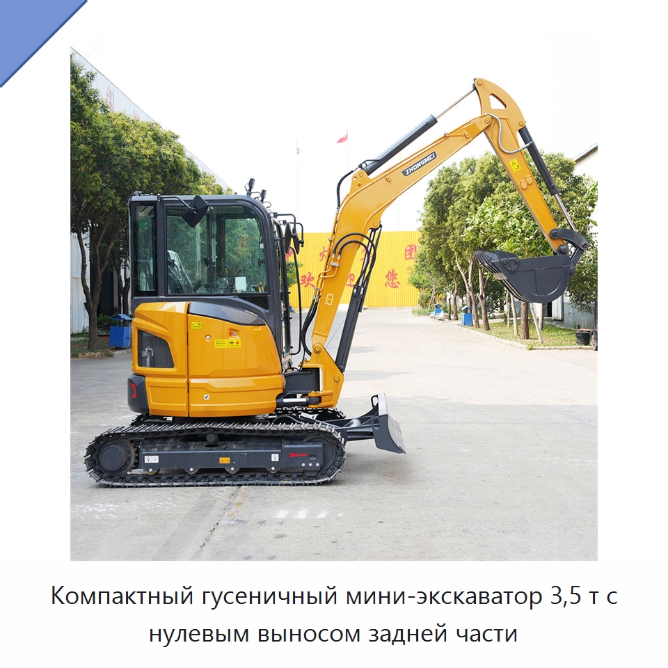 Компактный гусеничный мини-экскаватор 3,5 т с нулевым выносом задней части — Землеройная техника