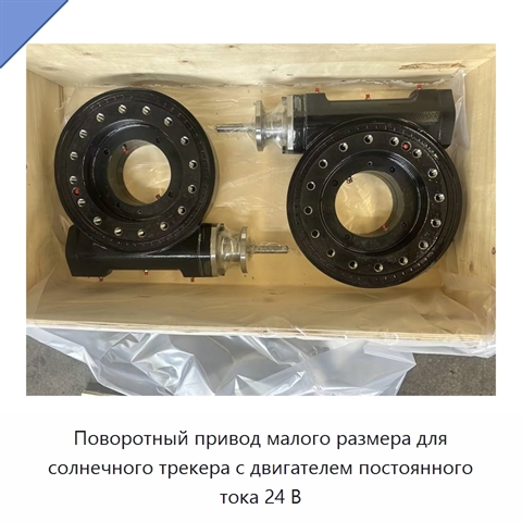 Поворотный привод малого размера для солнечного трекера с двигателем постоянного тока 24 В