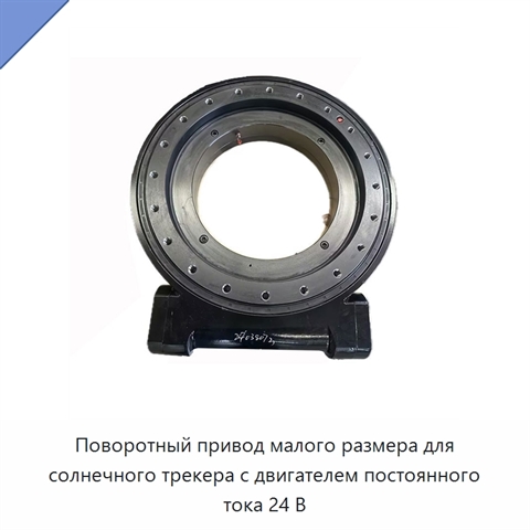 Поворотный привод малого размера для солнечного трекера с двигателем постоянного тока 24 В