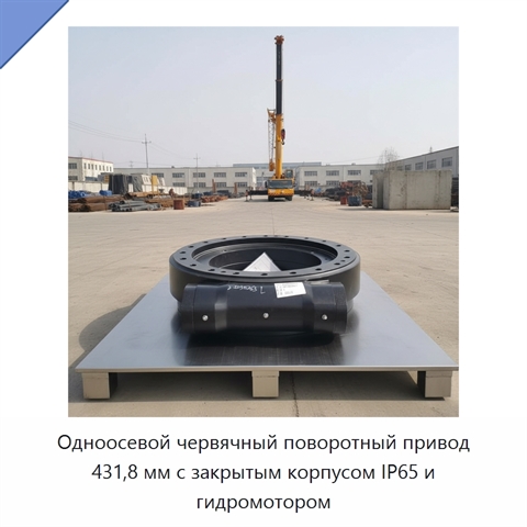 Одноосевой червячный поворотный привод 431,8 мм с закрытым корпусом IP65 и гидромотором