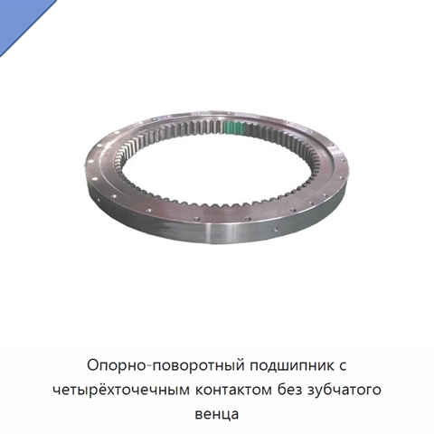 Опорно-поворотный подшипник с четырёхточечным контактом без зубчатого венца