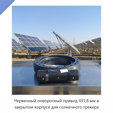 Червячный поворотный привод 431,8 мм в закрытом корпусе для солнечного трекера